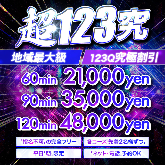 地域最大級!!! 破格の割引率… 絶頂モーニングイベント〝超123究〟