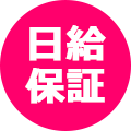 日給保証