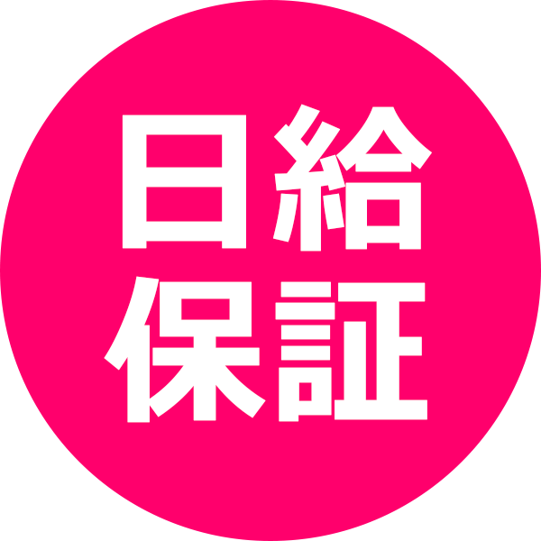 日給保証