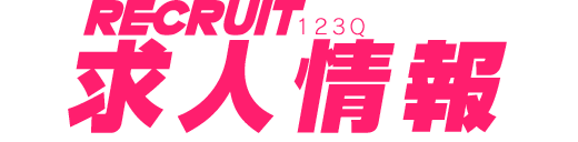求人情報